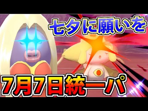 【ポケモン剣盾】ジラーチが願いを力に変える!! 7月7日七夕統一パーティだああああああ