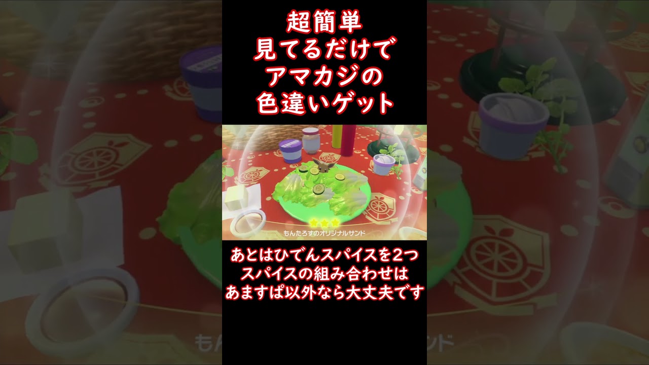 超簡単！放置でアマカジの色違いだす方法！ #shorts #ポケモン #ポケットモンスター #ポケモンsv #pokemon #色違い #アマージョ