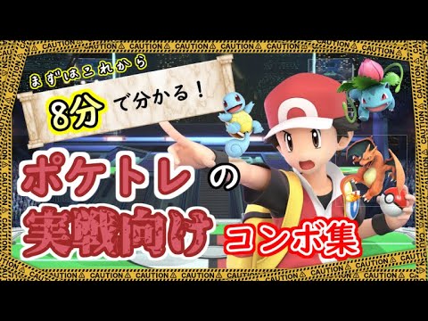 【スマブラSP】コマンド解説有り！ポケトレ（ゼニガメ、フシギソウ、リザードン）の初心者向けコンボ解説動画！【VIP目指して！】