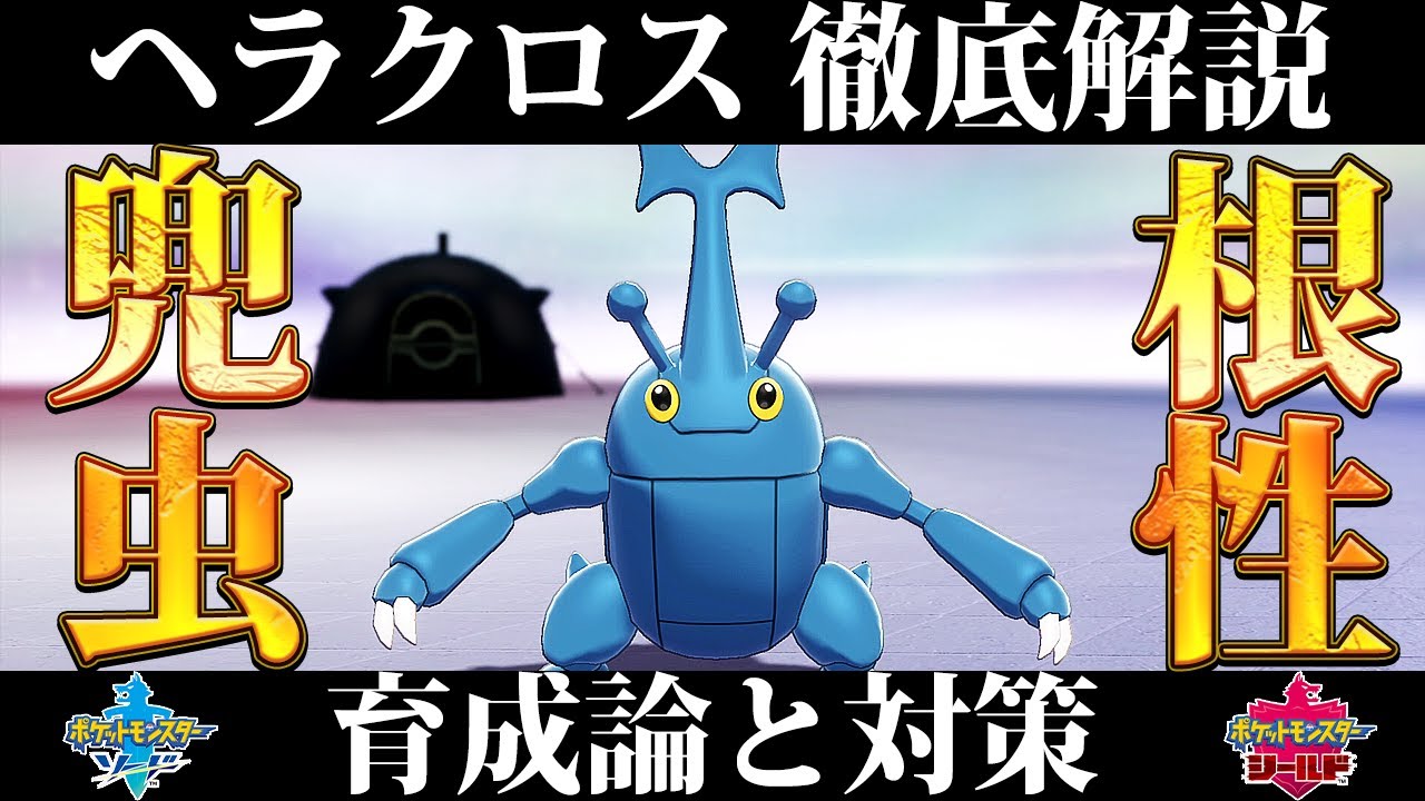 【ポケモン剣盾】ヘラクロスの育成論と対策、入手方法まとめ！性格や技構成を元プロゲーマーが徹底解説！【ポケモンソードシールド】