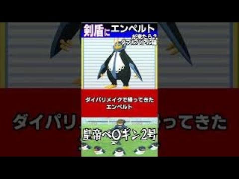 もしもポケモン剣盾にエンペルトが来たら？【育成論、単体考察、BDSP、剣盾、ダブルバトル】