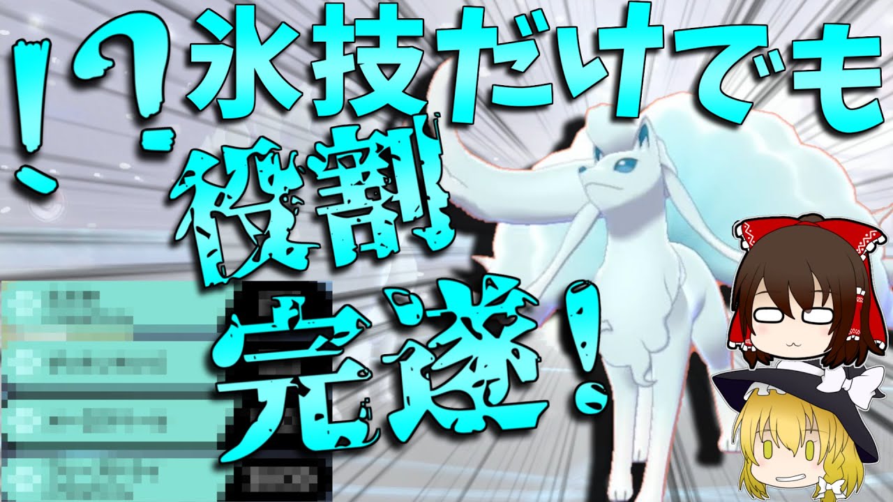 【ポケモン剣盾】仕事人アローラキュウコン！先発適正の高さを伝説環境で見せつけます【ゆっくり実況】