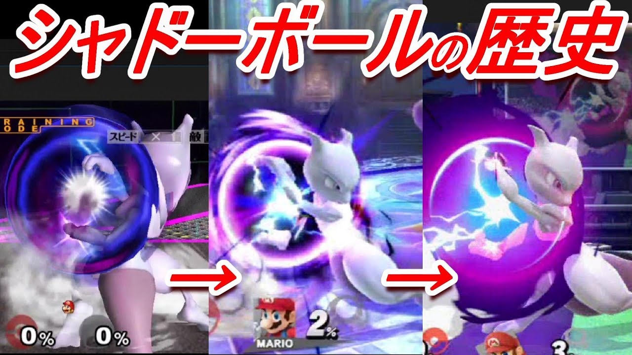 【歴代スマブラ】ミュウツーNBの強さの変化を追ってみた(シャドーボール)【History of Mewtwo NB】
