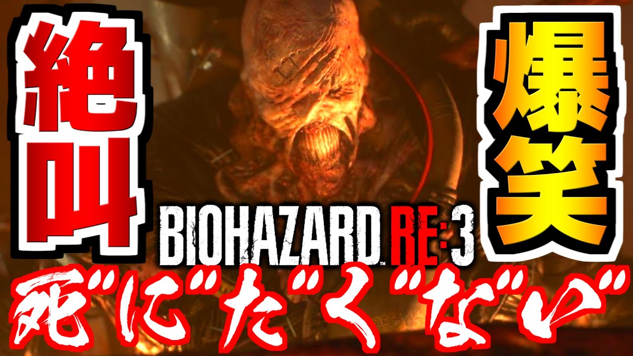 15分でわかるバイオRE3の全て！？絶叫&爆笑てんこ盛り！世界一怖くない猿のバイオ配信発狂&名シーンまとめ！【バイオハザードRE3】【BIOHAZARD RE3】【RESIDENT EVIL RE3】