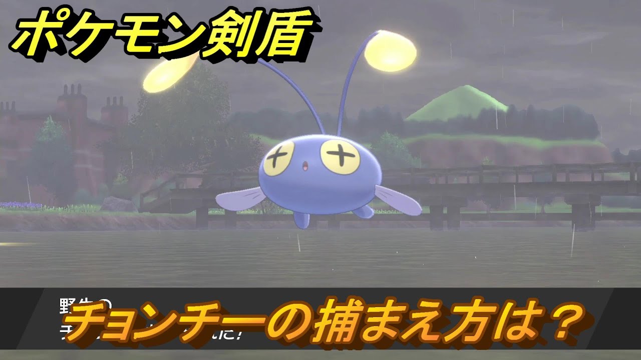 ポケモン剣盾　チョンチーの出現場所は？オススメの場所は？天気は？ポケモン図鑑コンプへの道！　最新版【ポケモンソード・シールド】
