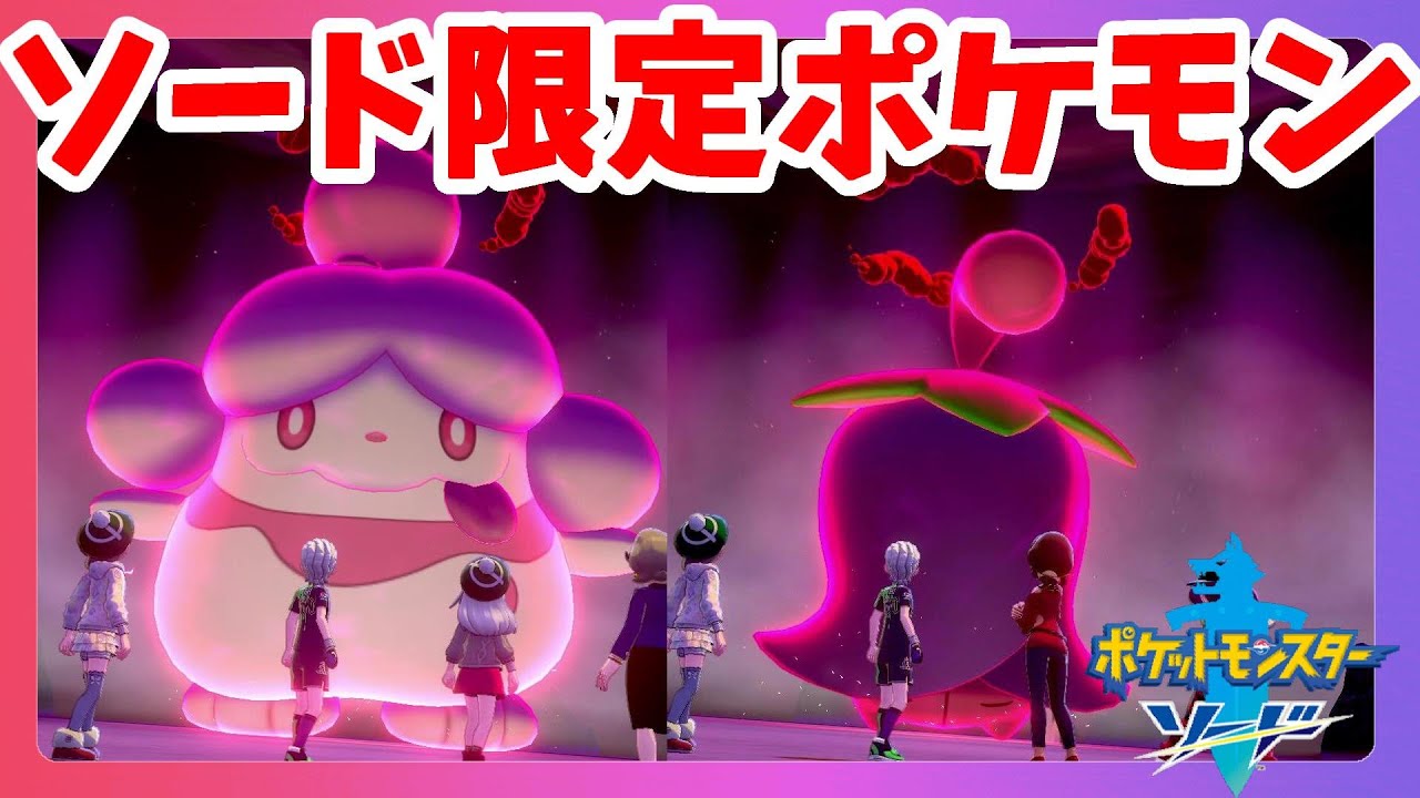 【ポケモンソードシールド】初めて出てきた！ソード限定発見！チェリム＆ペロリームマックスレイドバトル