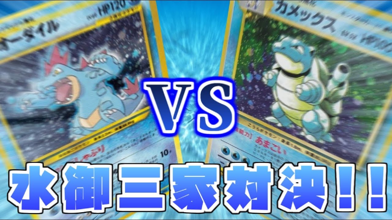 【ポケモンカード旧裏】オーダイルVSカメックス！超火力の水御三家対決!!
