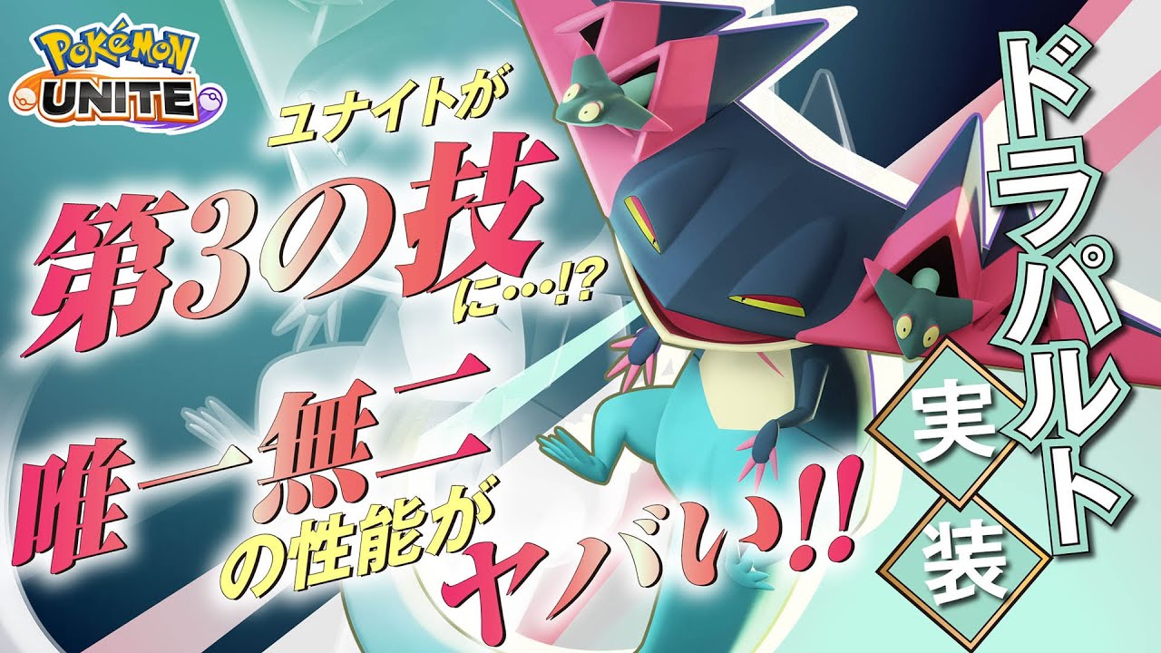 原作最強がついに実装…集団戦でエースを目指せ!! ドラパルト解説実況【ポケモンユナイト】