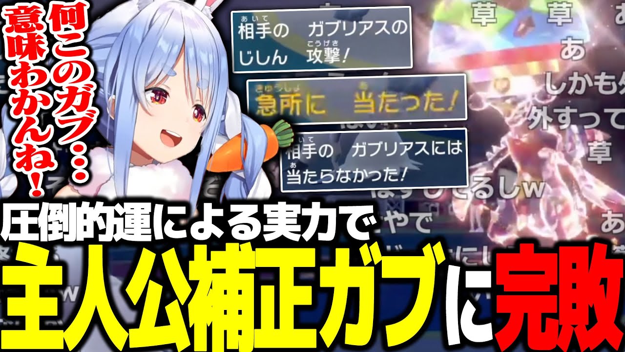 【ポケモンSV】ランク戦で主人公補正ガブリアスに完敗してしまう兎田ぺこら【ホロライブ切り抜き】