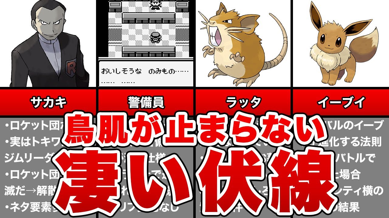 初代ポケモンの気づいたら鳥肌が止まらなくなる凄い伏線４選