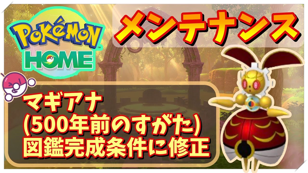 【メンテナンス情報】マギアナ(500年前のすがた)と全国図鑑完成条件に修正【Pokémon HOME】