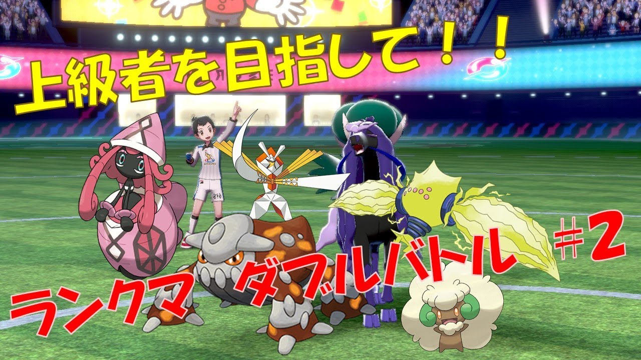 【ポケモン剣盾】上級者を目指して！ランクマ ダブルバトル #2