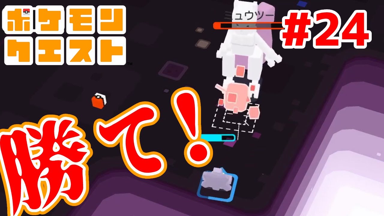 スターミー！お前ならミュウツーに勝てる！勝て！！【ポケモンクエスト】#24