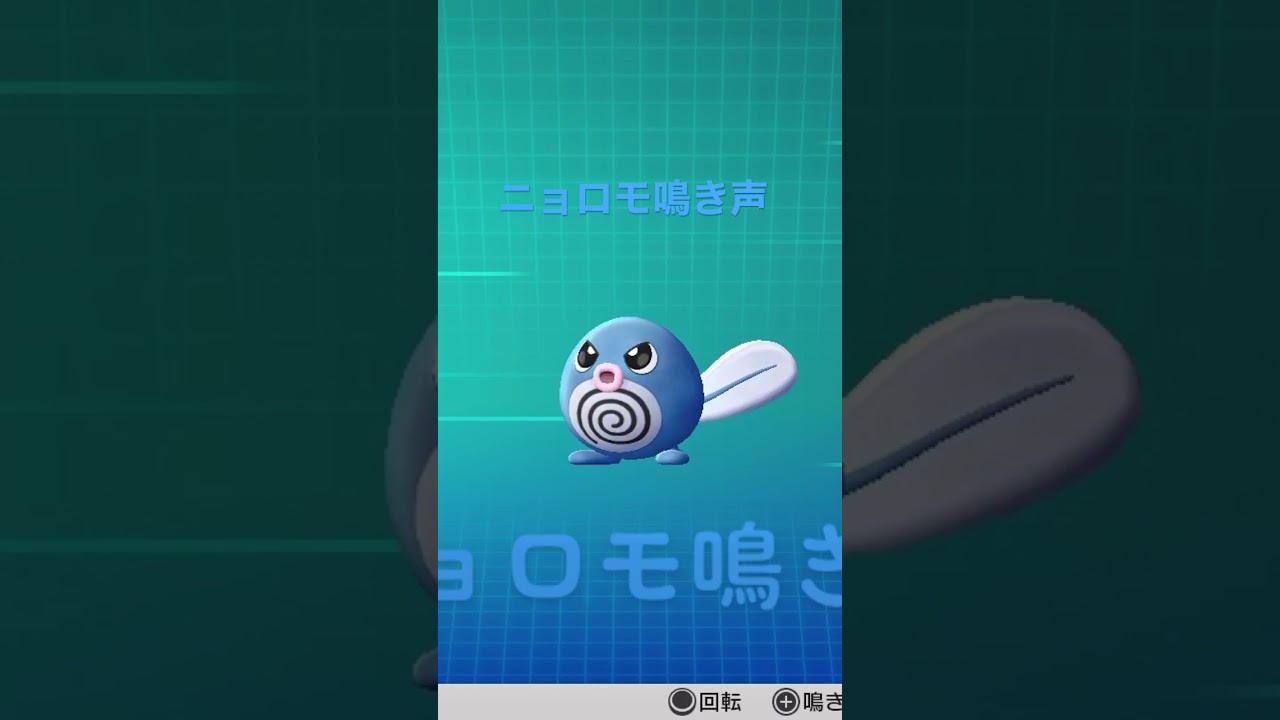 ピカブイ【図鑑NO060】ニョロモ 鳴き声#ポケモン鳴き声 #図鑑コンプ #レッツゴーピカチュウ #レッツゴーイーブイ#ニョロモ鳴き声