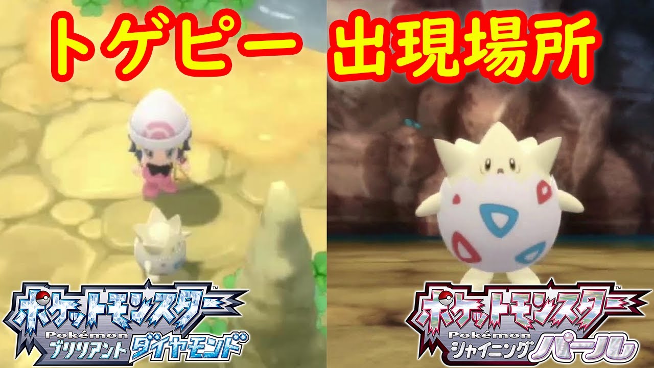 【トゲピー】出現場所 入手方法 攻略  【ポケモン ダイパリメイク ポケモン ブリリアントダイヤモンド・シャイニングパール】