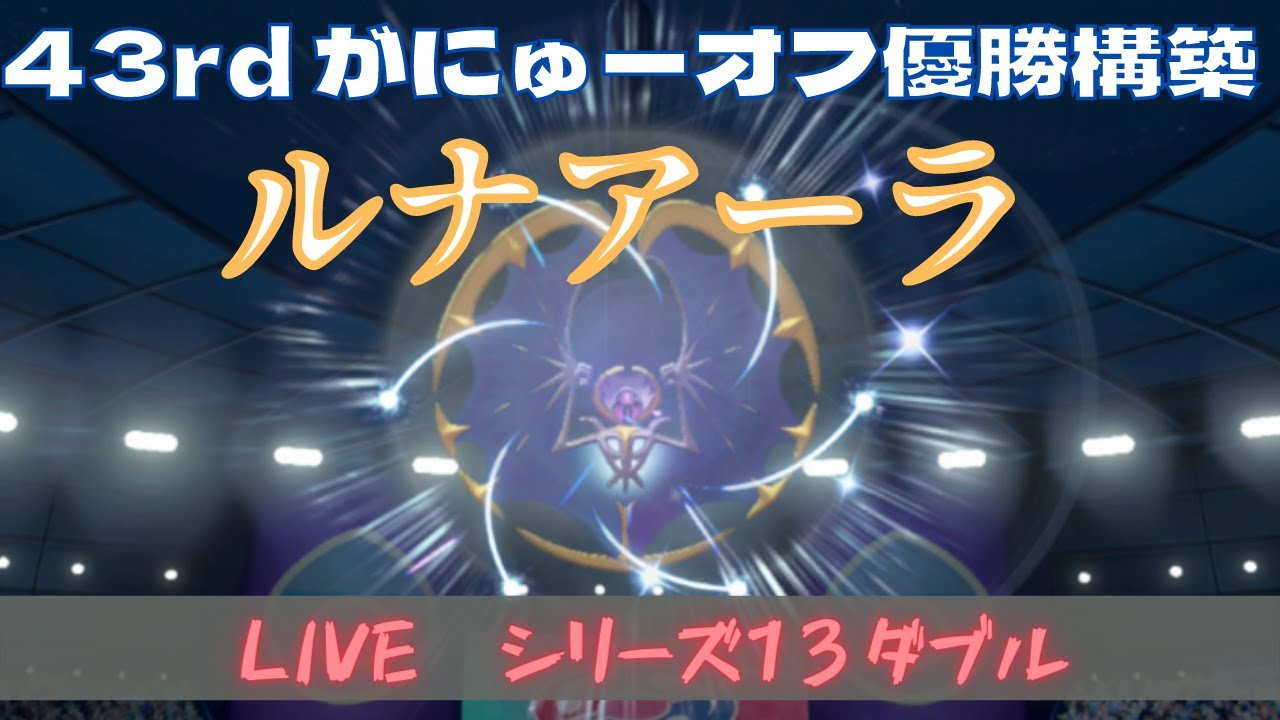 【ルナアーラ】元世界チャンピオンのダブルランク戦【ポケモン剣盾】