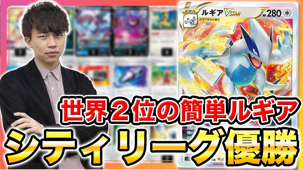【ポケカ/解説】シティリーグ優勝ルギアを公開‼︎ 初心者でも使えるシンプル構築