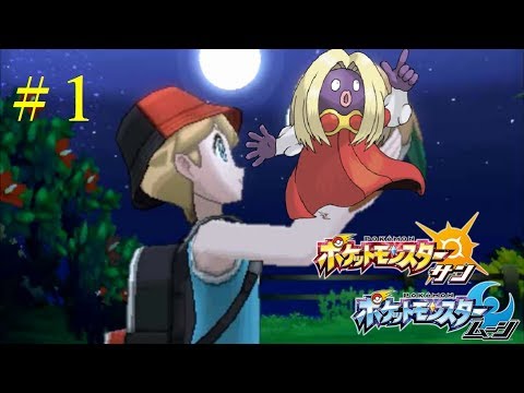 【ポケモンUSUM】手持ちルージュラだけでクリア目指す実況！　＃1【ウルトラサンムーン】