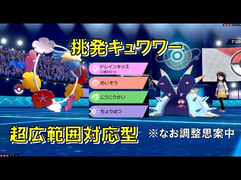 キュワワー×挑発　強いです…　キュワワーと進化前ポケでランクバトル [ポケモン剣盾対戦パート39］