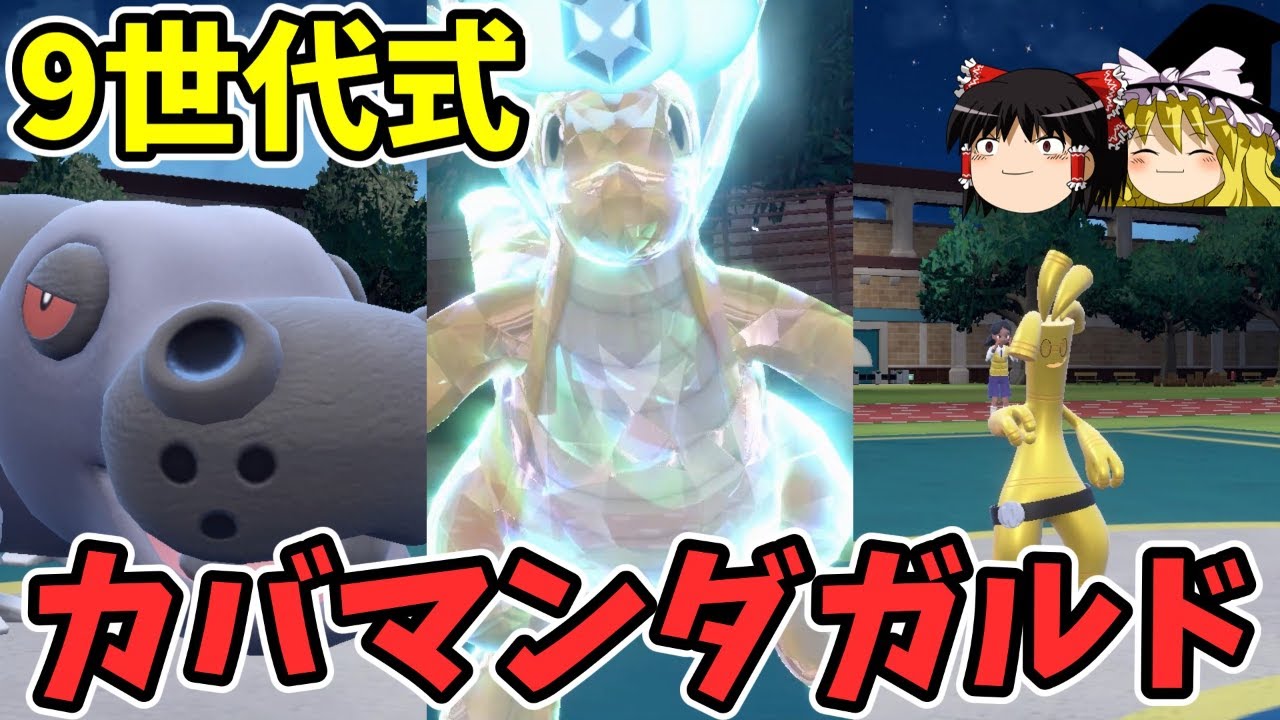【ポケモンSV】メガボーマンダと化したカイリューさんを使ってカバマンダガルドをする【ゆっくり実況】