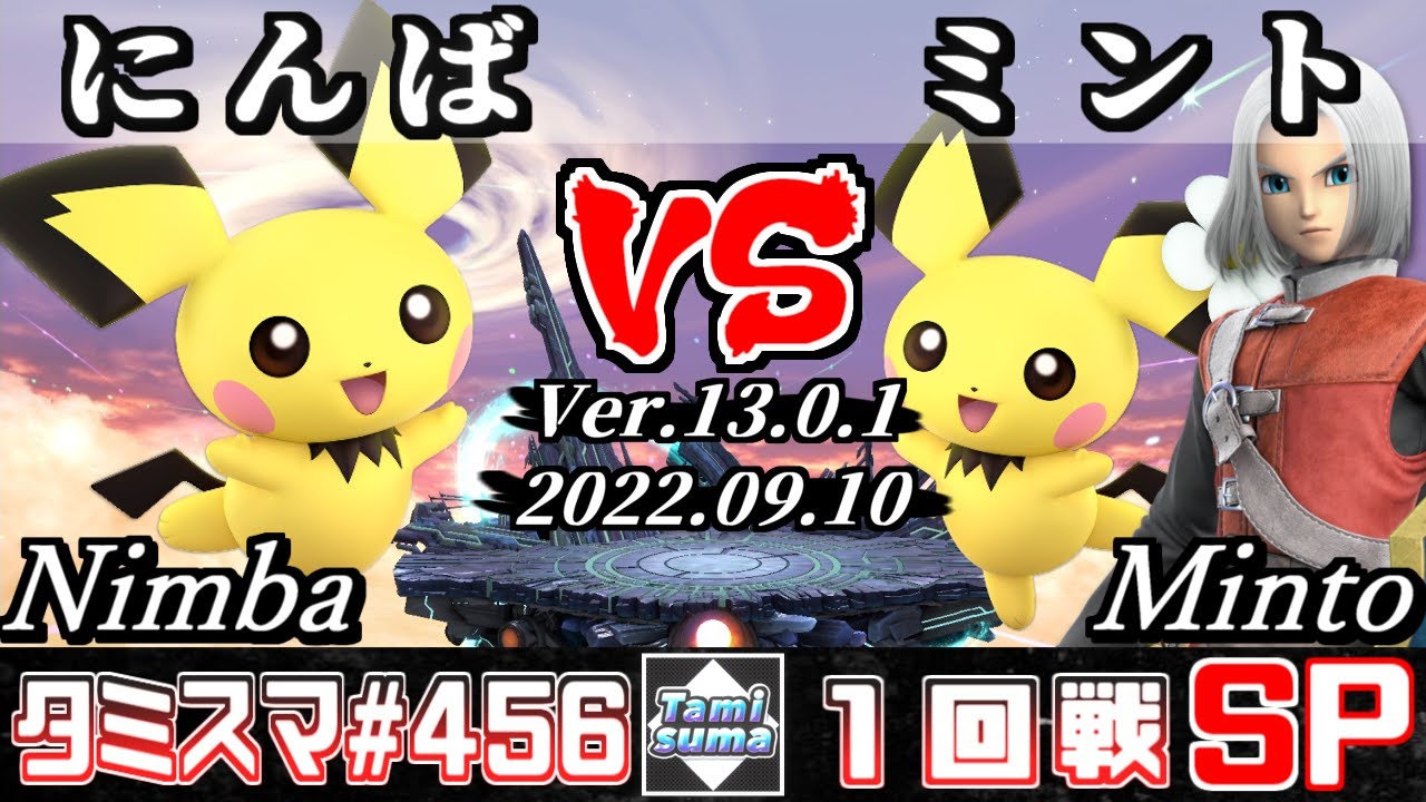 【スマブラSP】タミスマSP456 1回戦 にんば(ピチュー) VS ミント(勇者/ピチュー) - オンライン大会