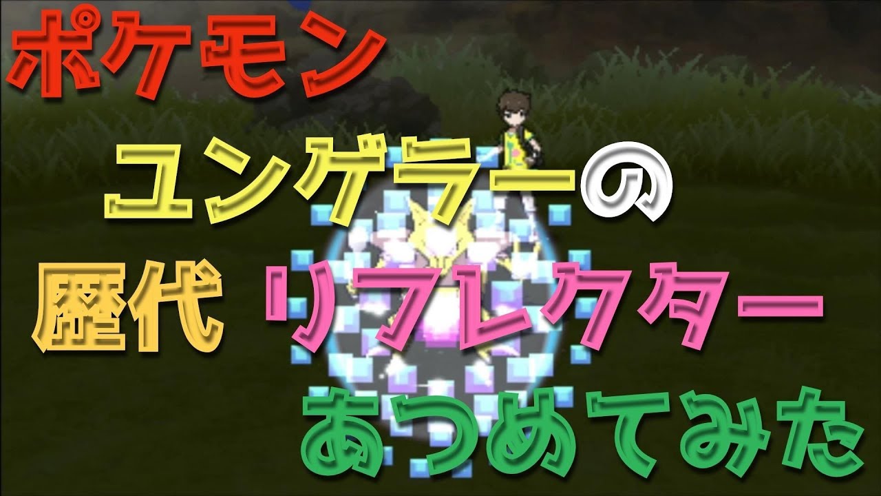 ポケモン初代ピカチュウ版からユンゲラーの歴代「リフレクター」あつめてみた！Pokemon Kadabra Reflect