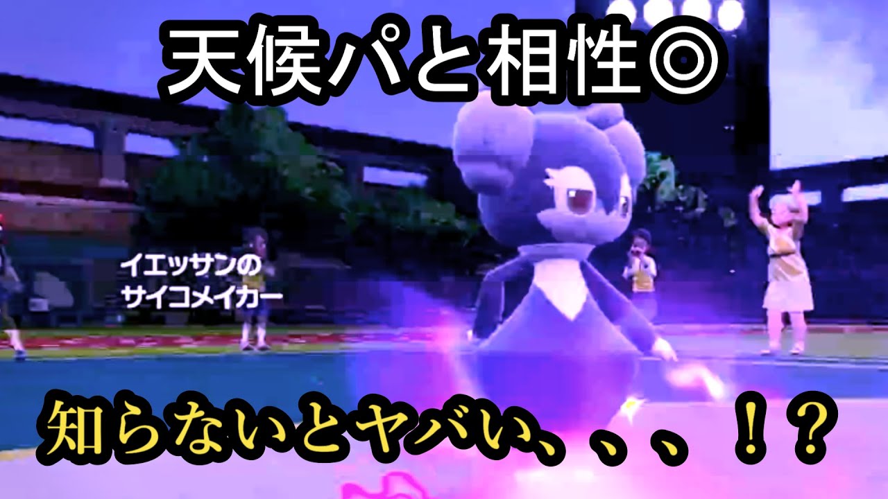 【ポケモンSV】天候パの弱点を補うイエッサン！意外と知られてなかった能力、、、【シングルランクマ】