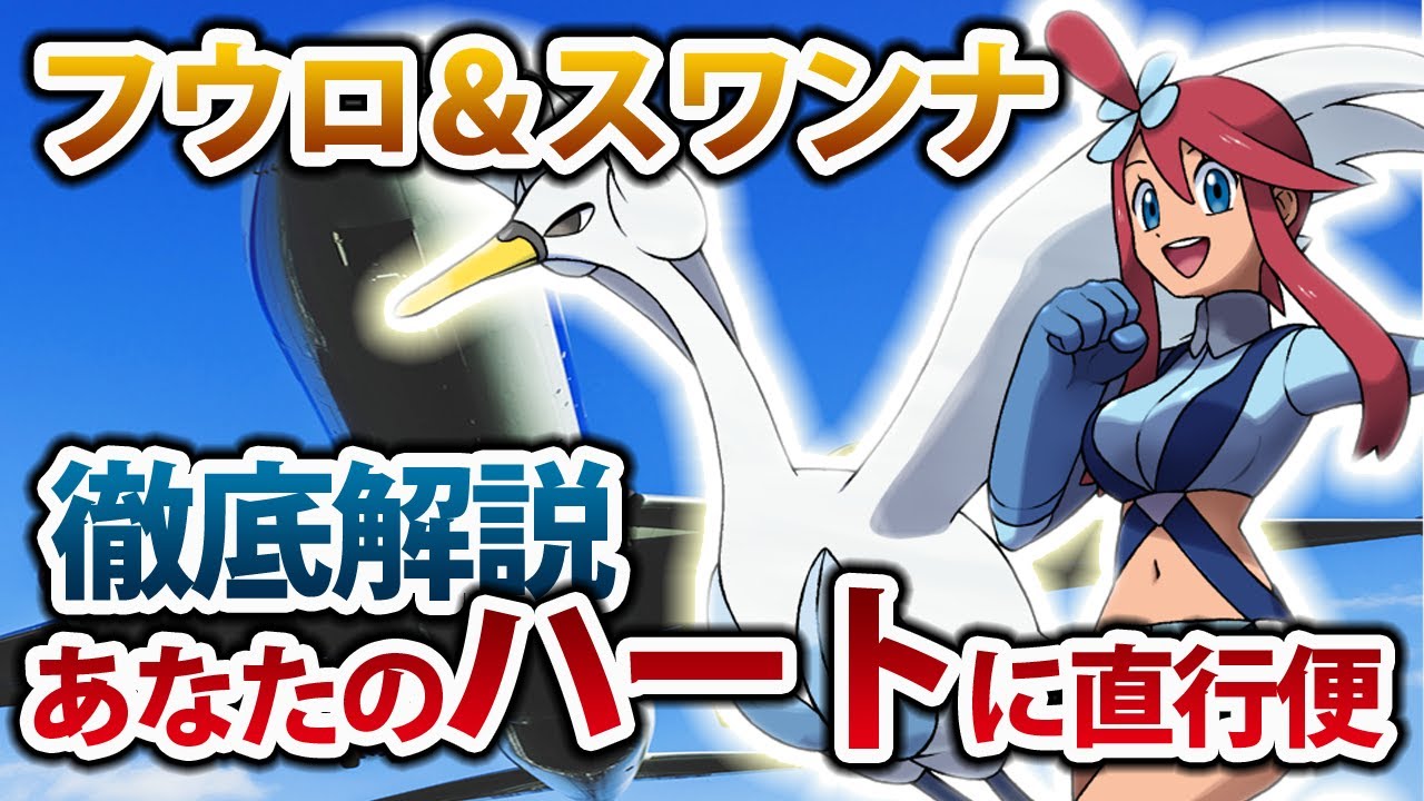 【ポケマス】推しキャラフウロ＆スワンナ徹底解説