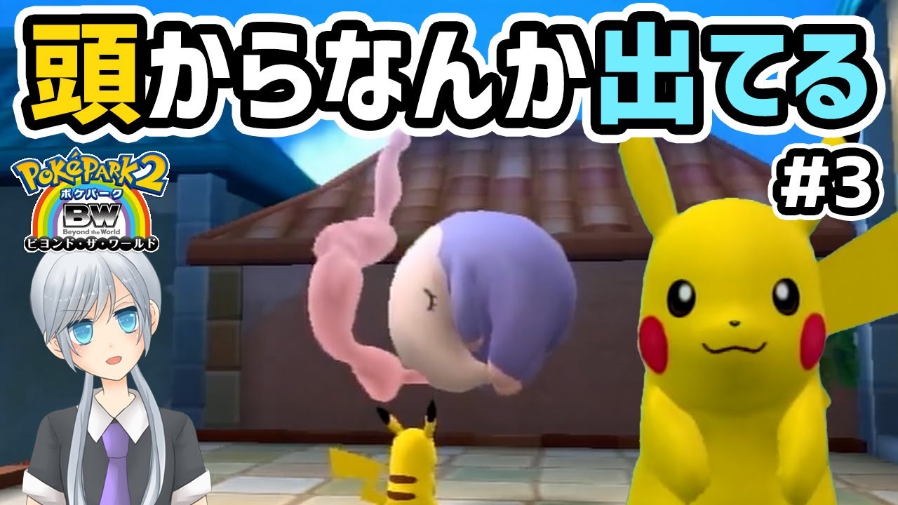 ムシャーナさんの頭から何か出てます【ポケパーク2】＃3