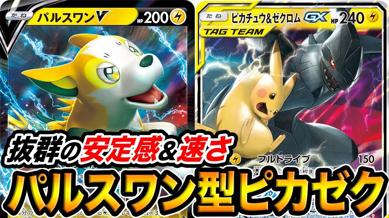 【速報】パルスワンVのおかげでピカゼクまた強化されてて、雷。【ポケモンカード対戦】