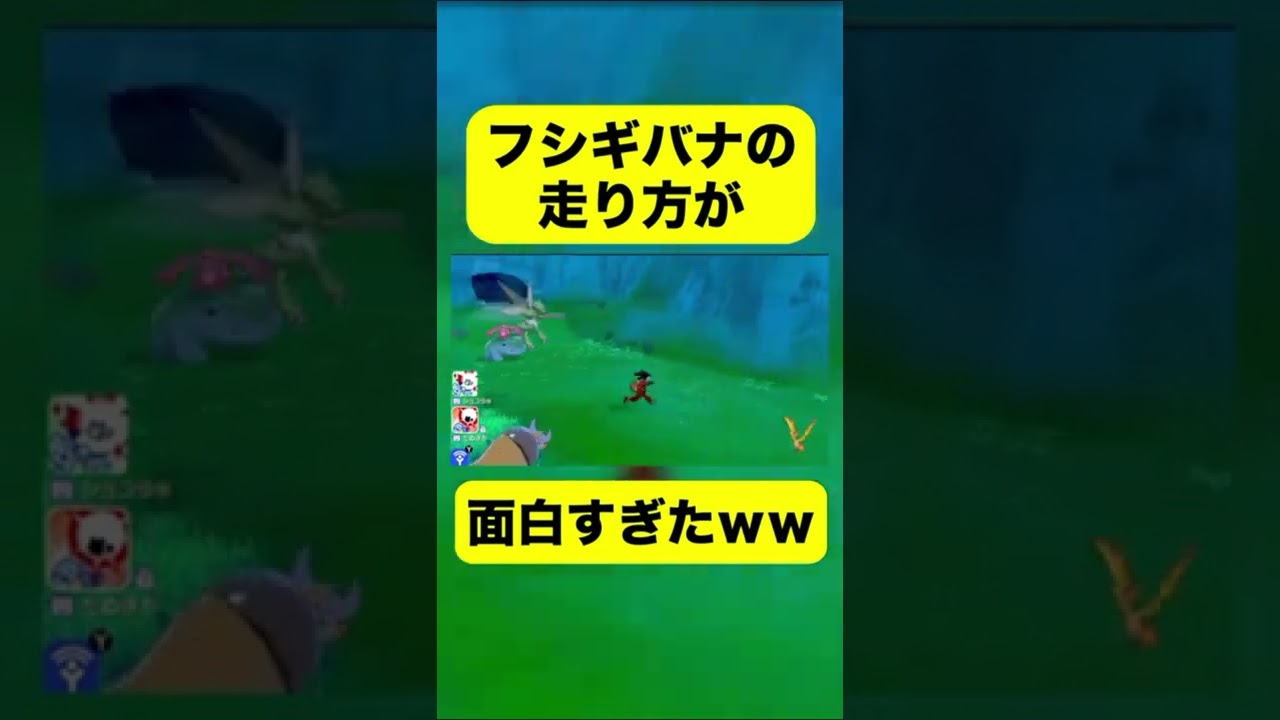 【ポケモン剣盾】フシギバナの走り方にくっそワロタｗｗｗ #Shorts