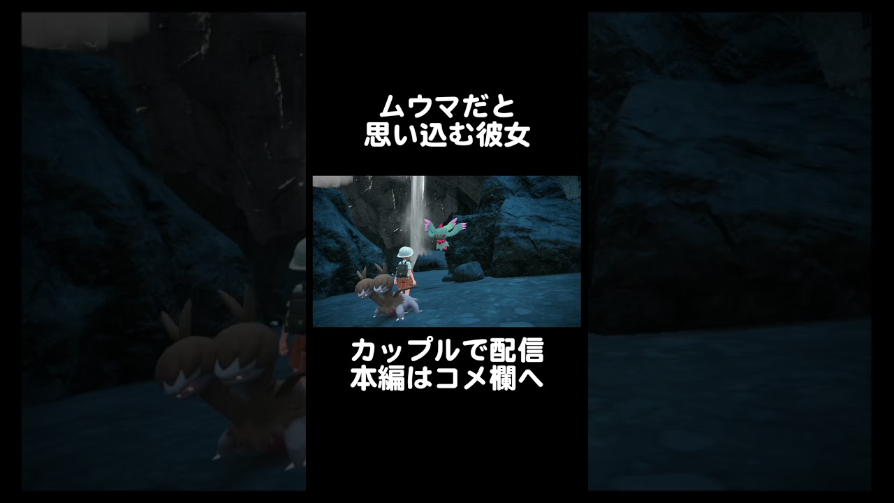 ムウマだと思い込む彼女 #shorts #ブイズ #ポケモンsv