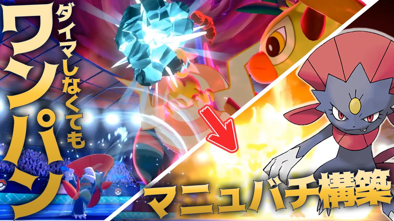 マニューラが今あつい！パッチラゴン環境を"一撃"で破壊する！【ポケモン剣盾】