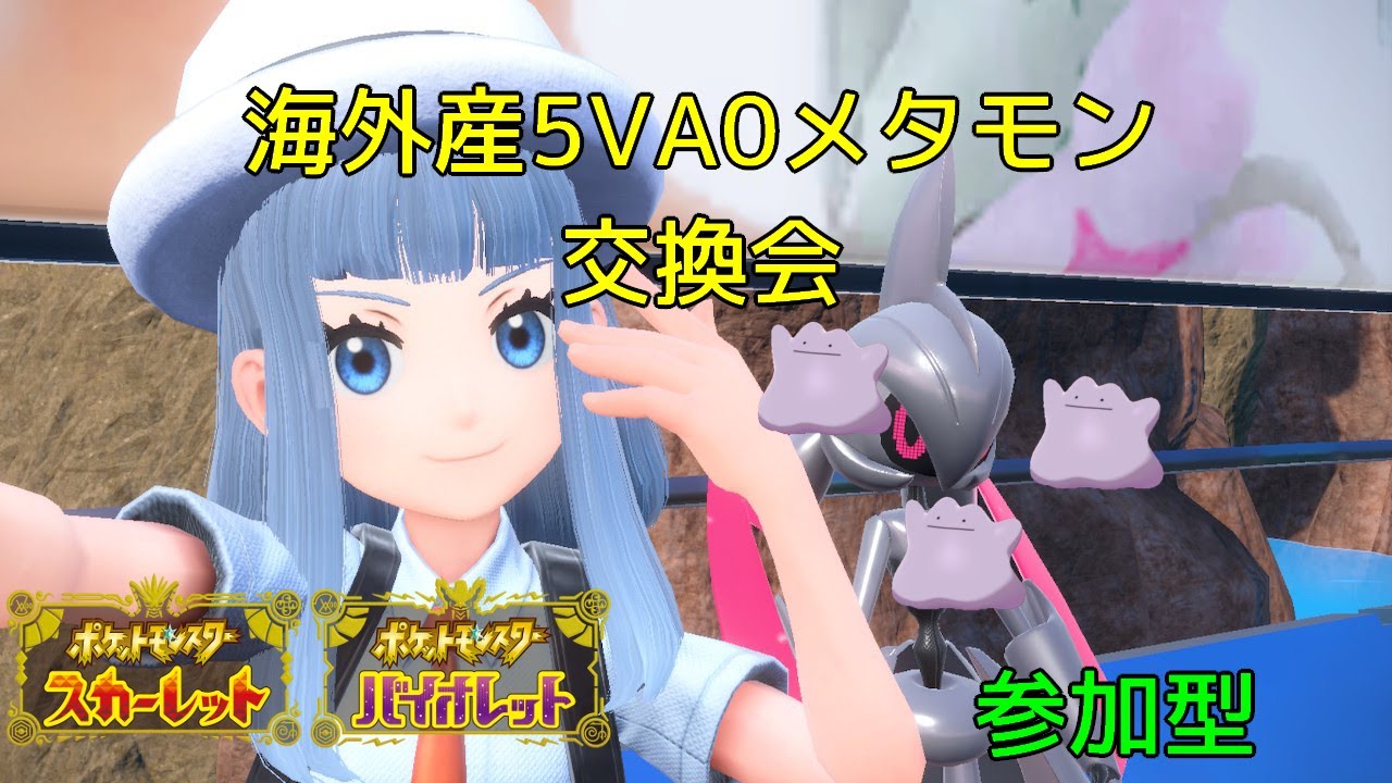 海外産5VA0メタモン交換会