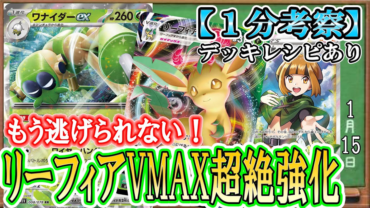 【ポケカ考察】ワナイダーexでリーフィアVMAXが強化！新環境でも逃げエネ増やして高火力で戦えるリーフィアVAMXが使えます！