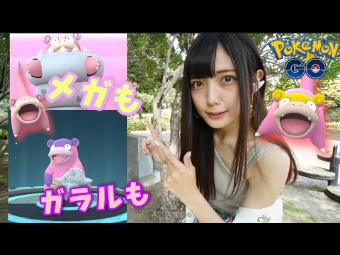 【ポケモンGO】ヤドン祭り！メガヤドランやガラルヤドラン実装！