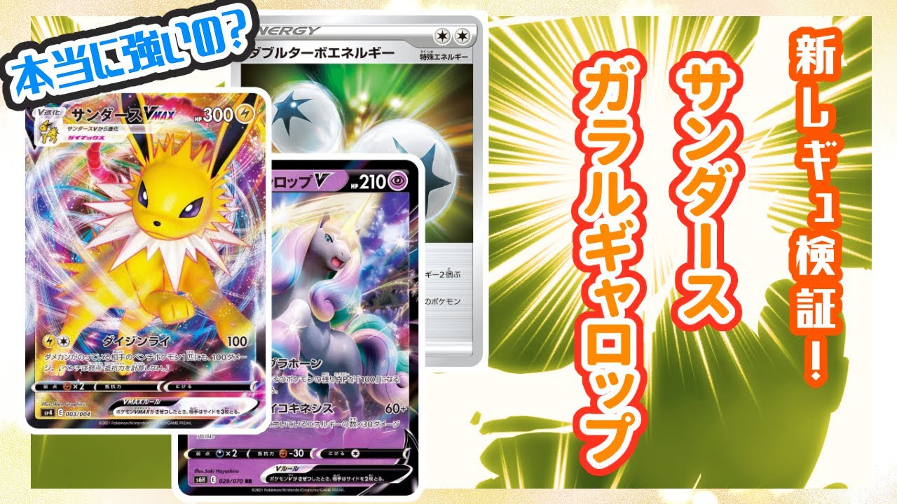 【新レギュ検証！】サンダースVMAX&ガラルギャロップの相性はいかに！？