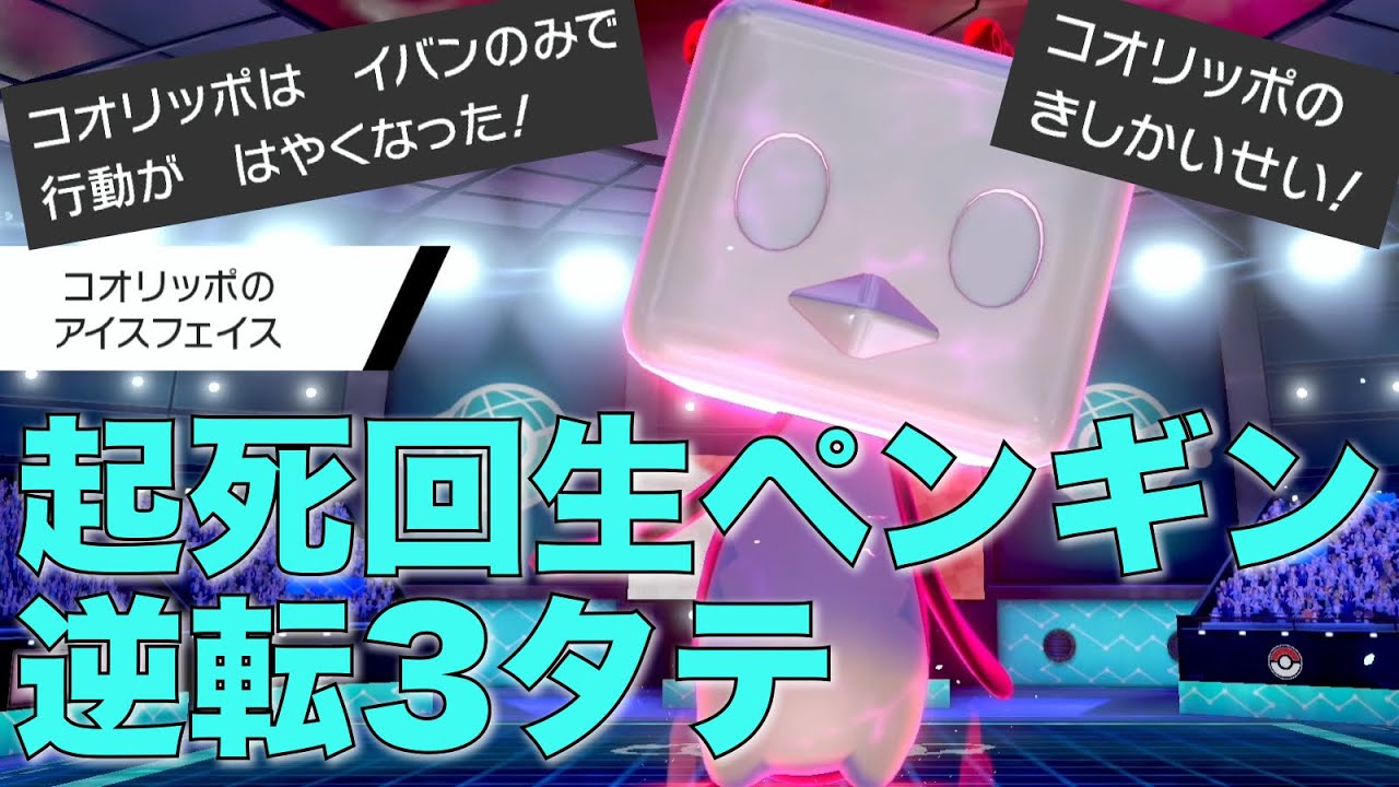 立ち回り次第で絶望的状況から逆転できるコオリッポ、ポテンシャル高すぎ【ポケモン剣盾】