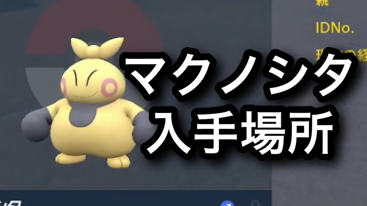 【SV】マクノシタ入手場所