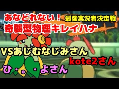 奇襲！？物理型キレイハナ！最強実況者決定戦