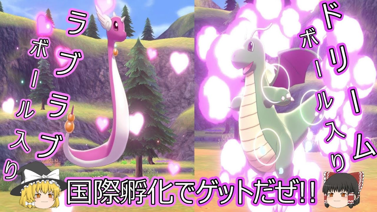 ポケモン剣盾「ハクリュー&カイリュー!!国際孵化で２匹の色違いゲット!!」【ゆっくり実況】