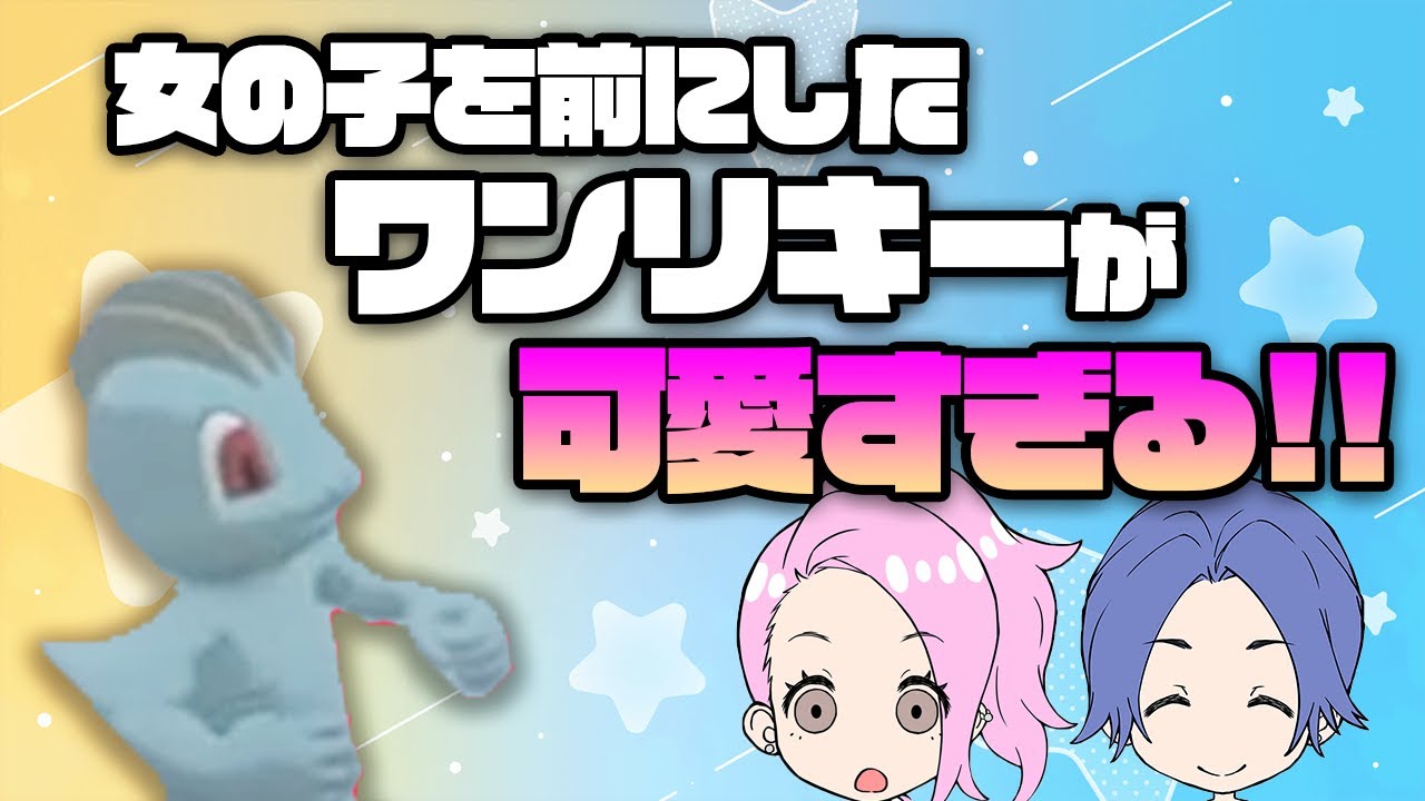 【ポケモンアルセウス】女の子を前にしたワンリキーの可愛さがやばい ゲーム配信まとめ【カップルゲーム配信】#2