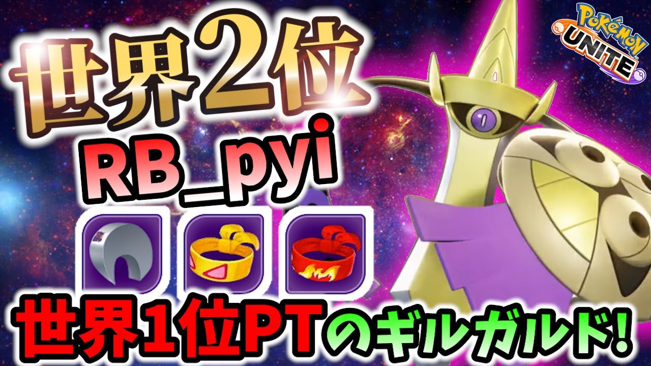 🔥世界1位PTのギルガルドの立ち回り RB_pyi Best Game Play【 ポケモン ユナイト / Pokemon unite / Aegislash 新マップ アプデ】