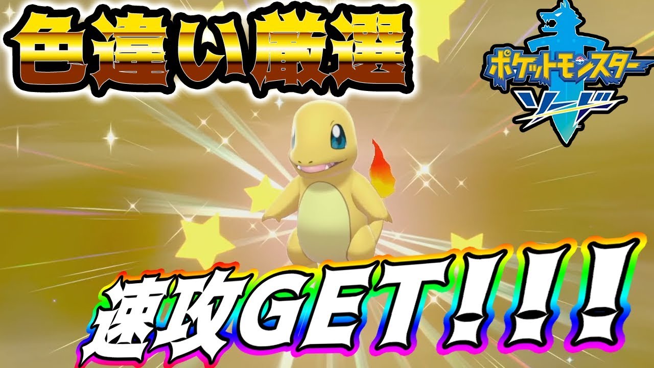 【ポケモン剣盾】ヒトカゲ色違いを狙っていたらまさかの超速攻ゲットwww＜全種類色違いコンプへの旅＞