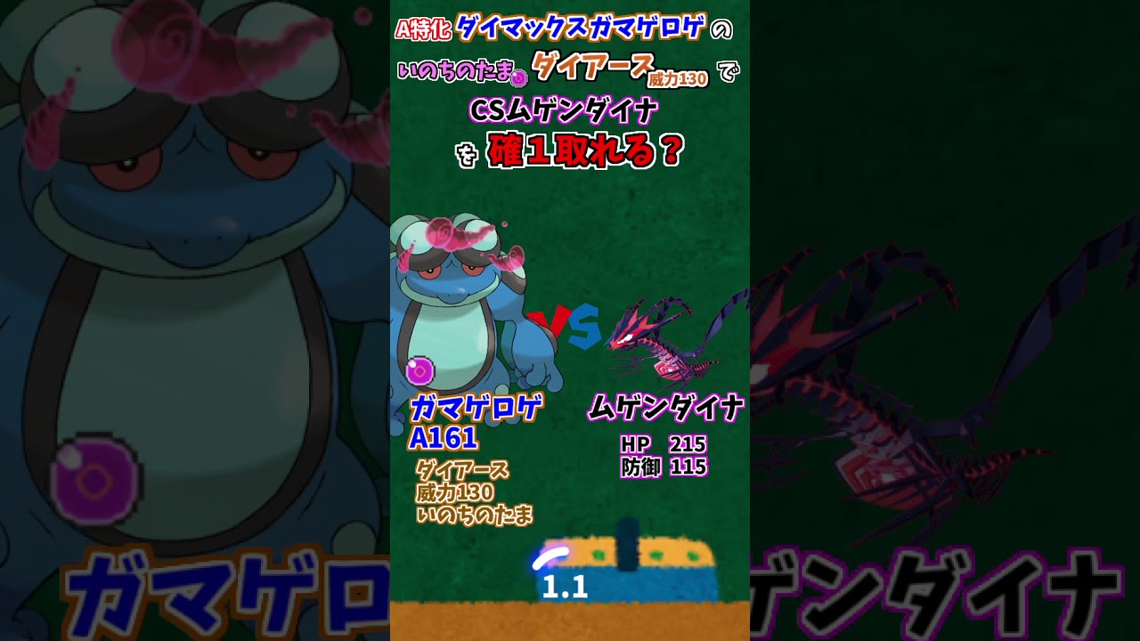 #Shorts 特化ガマゲロゲのいのちのたまダイアース(威力130)でCSムゲンダイナは確定１発取れる？【ポケモン剣盾】