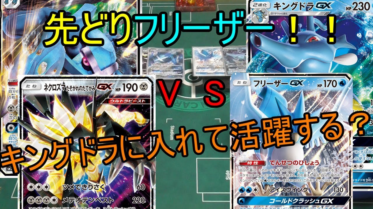 【対戦動画】ネクロズマたてがみVSキングドラフリーザ様最速！フリーザーGXで対戦！【ポケモンカード】