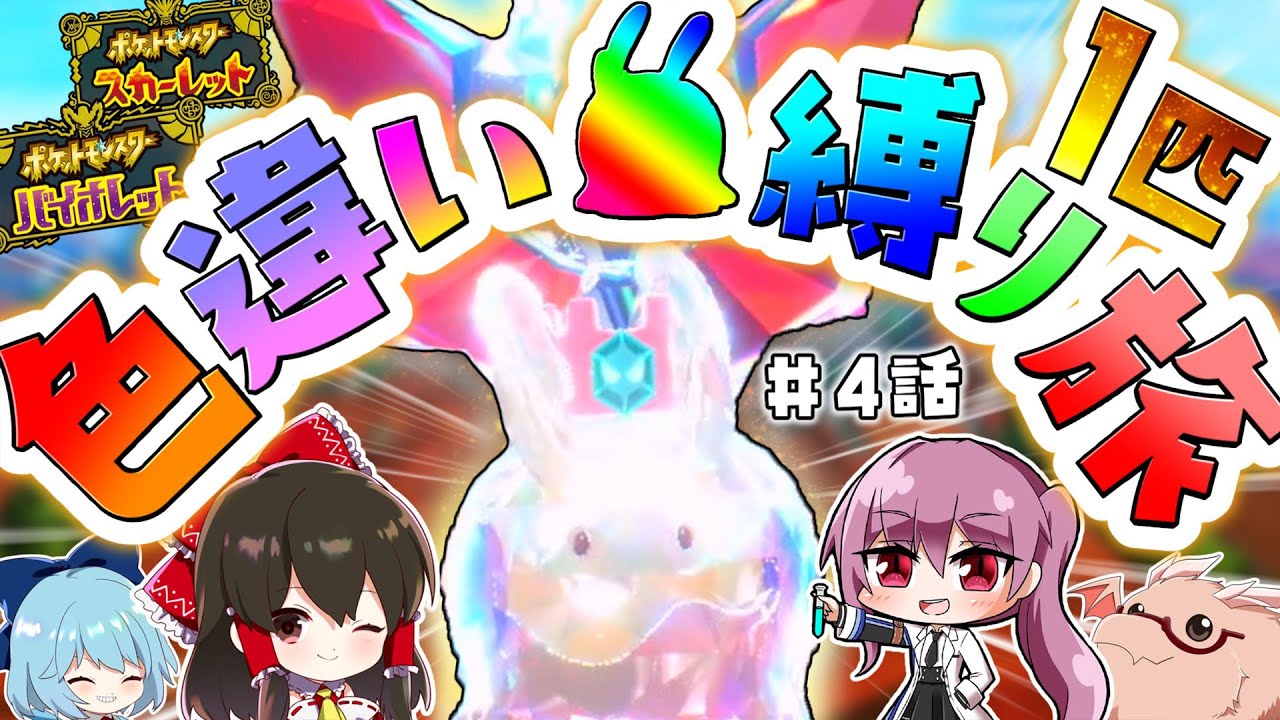 【ポケモンSV】色違いヌメラ1匹縛り旅！！ ＃4【ゆっくり実況】【ポケモンスカーレット・バイオレット】