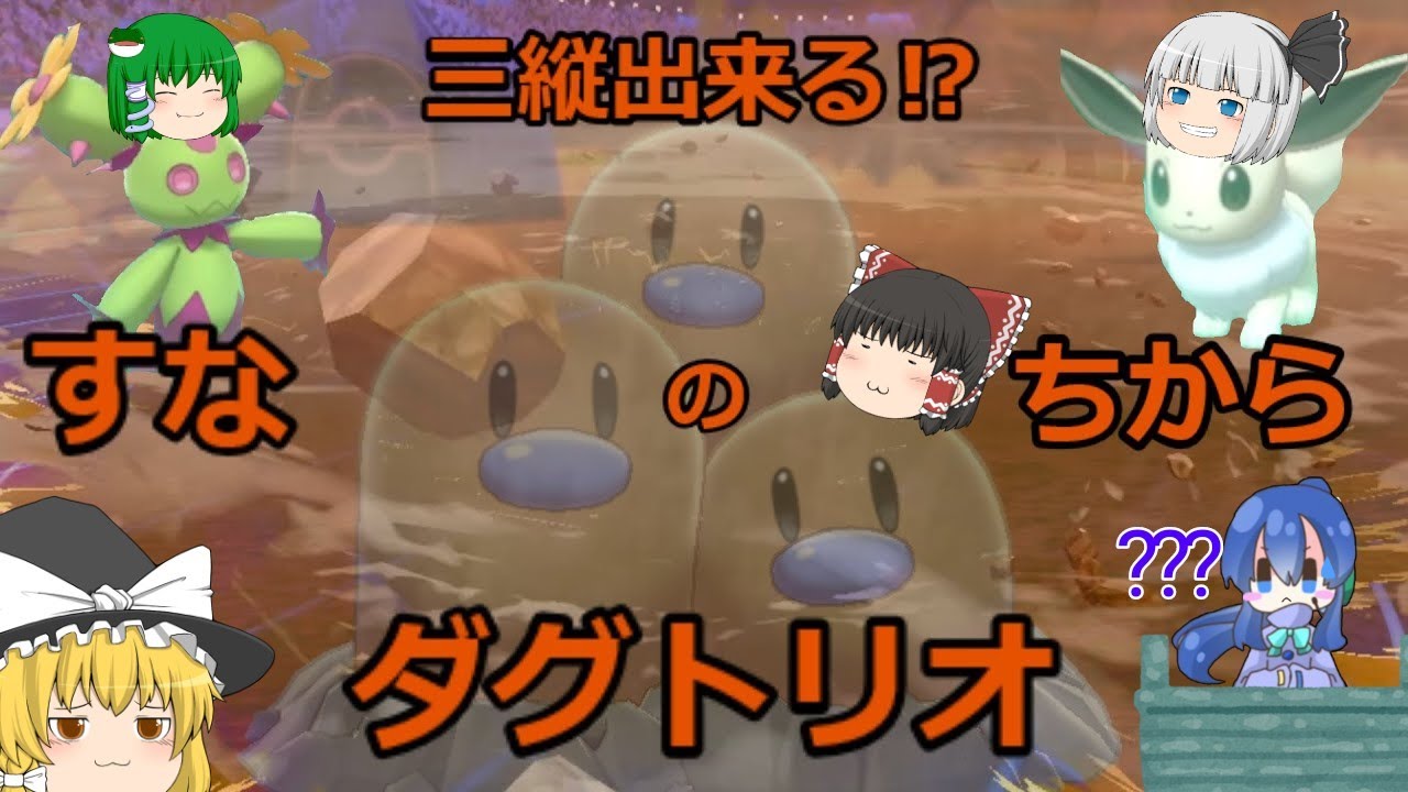 【ポケモン剣盾】相棒交代!?すなのちからダグトリオ!!!【ゆっくり実況】