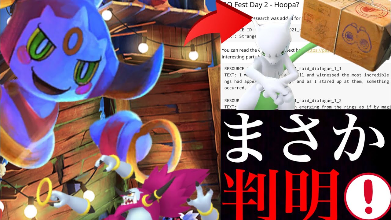 【ポケモンGO 解析】驚きのサプライズ！？ＧＯフェスにフーパのＳＰリサーチ！ウルトラアンロックに登場なるか？色違いミュウツーも大チャンス・・！【メロエッタ・レイドデイ】