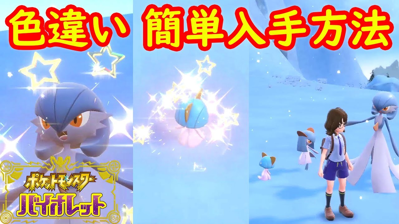 【色違いラルトス サーナイト】30分で3匹 簡単入手方法 おすすめ厳選場所 サンドウィッチのレシピ 攻略 検証【ポケモン スカーレット・バイオレット】